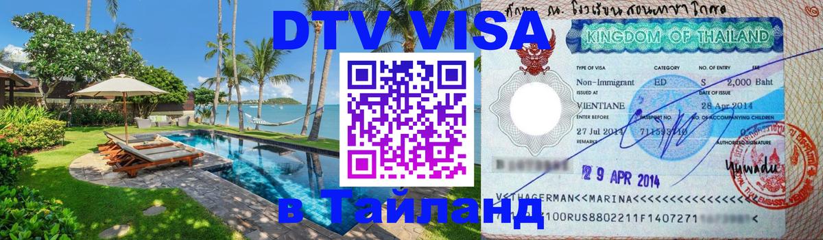 VISA в Тайланд для удалёнщиков Новокузнецк 