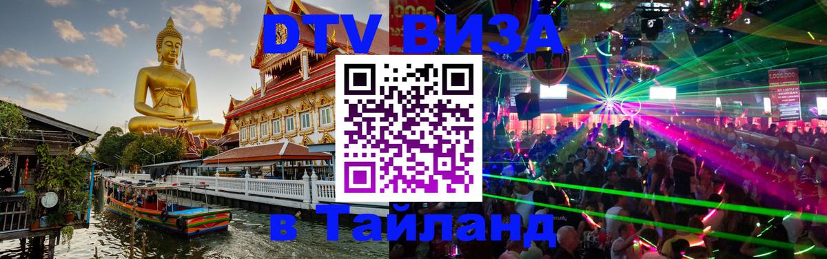 Оформить DTV визу в Тайланд Новокузнецк 