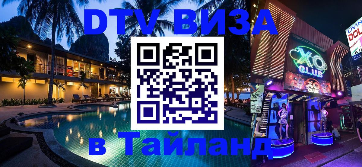 Стоимость и условия DTV визы — оформление в Таиланд под ключ - Новокузнецк  19.11.2025 